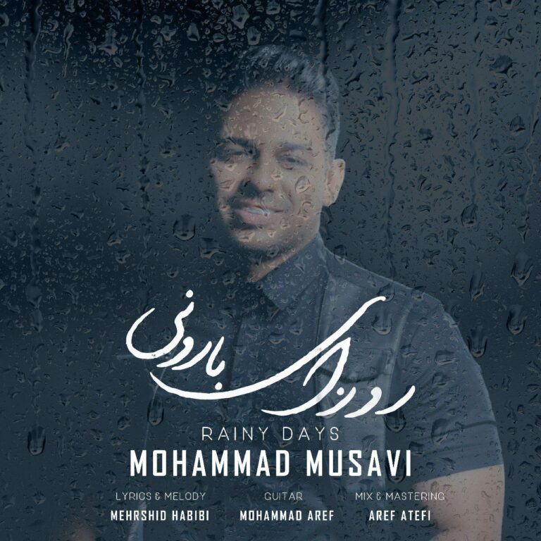 دانلود آهنگ محمد موسوی روزای بارونی